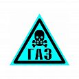 Знак "Осторожно! ГАЗ!" ВРД 39-1.10-006-2000