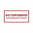 Знак (плакат) "Осторожно! Оборудование в работе"