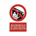 Знак NT-09 &amp;quot;Высовываться из окон вагона не допускается!&amp;quot;