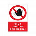 Знак NT-03 "Стой опасно для жизни!"