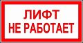 Знак (плакат) "Лифт не работает"