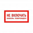 Знак "НЕ ВКЛЮЧАТЬ кабель поврежден"