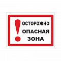 Знак безопасности "Опасная зона"