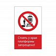 Запрещающий знак безопасности NT-10 "Стоять у края платформы запрещено!"