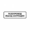 Знак "Газопровод. Въезд запрещен" ВРД 39-1.10-006-2000