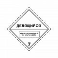 Знак опасности &amp;quot;Делящиеся материалы&amp;quot; 7 класс